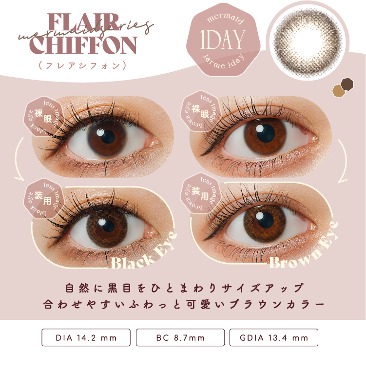 フレアシフォン