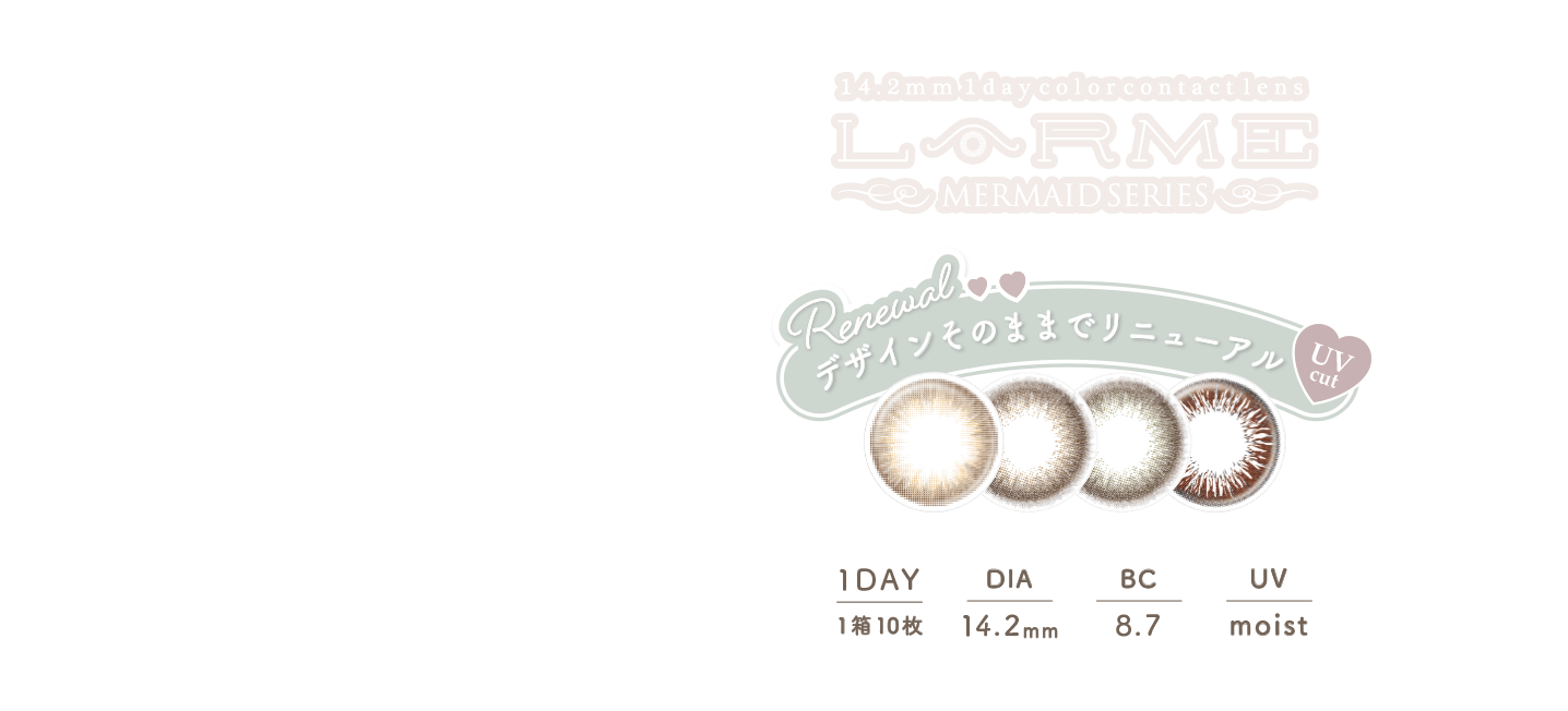 LARME(ラルム) マーメイドシリーズ